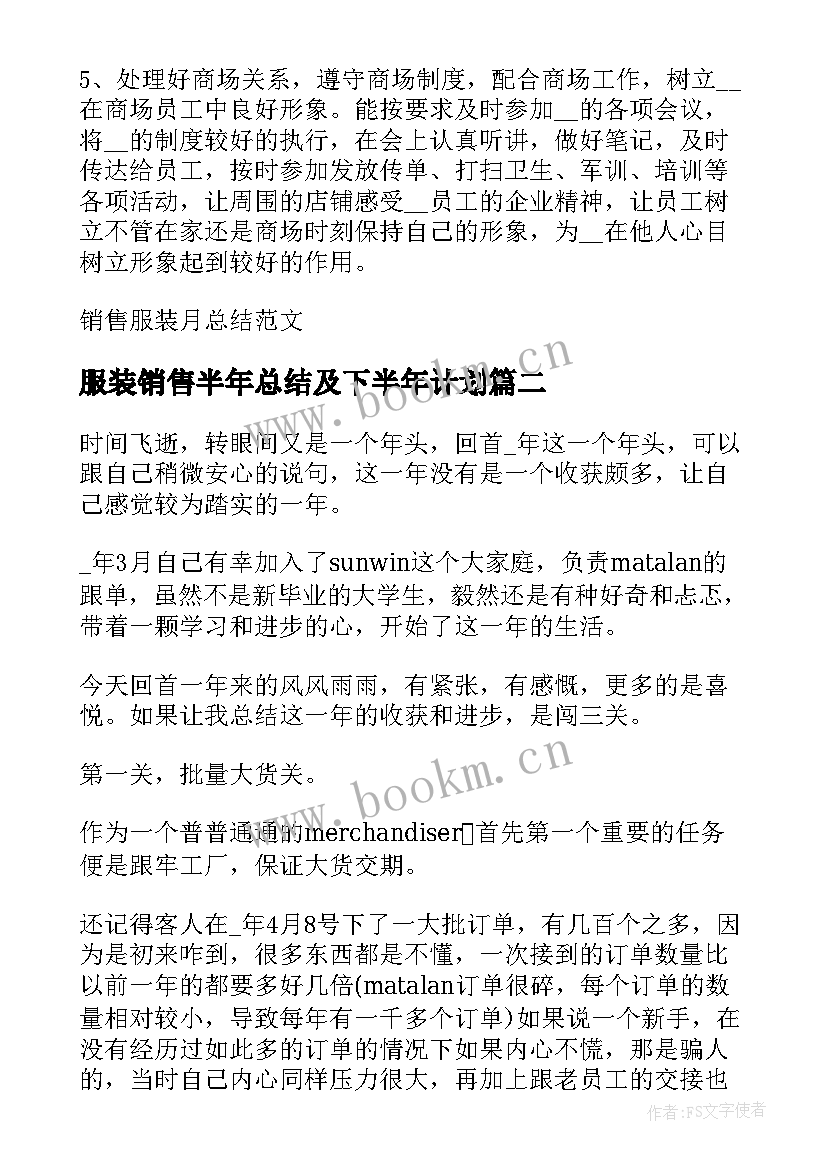 2023年服装销售半年总结及下半年计划(大全10篇)