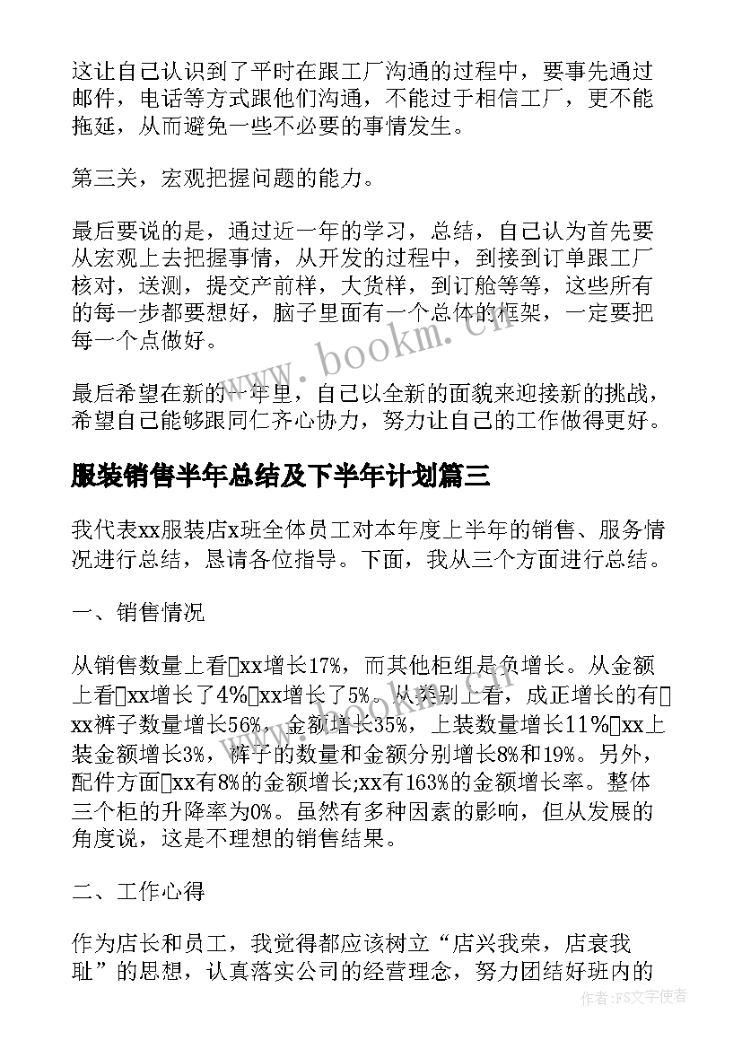 2023年服装销售半年总结及下半年计划(大全10篇)