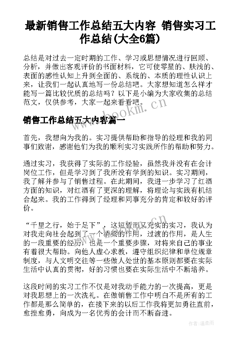 最新销售工作总结五大内容 销售实习工作总结(大全6篇)