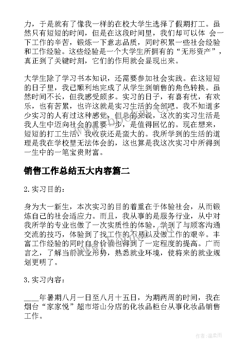 最新销售工作总结五大内容 销售实习工作总结(大全6篇)