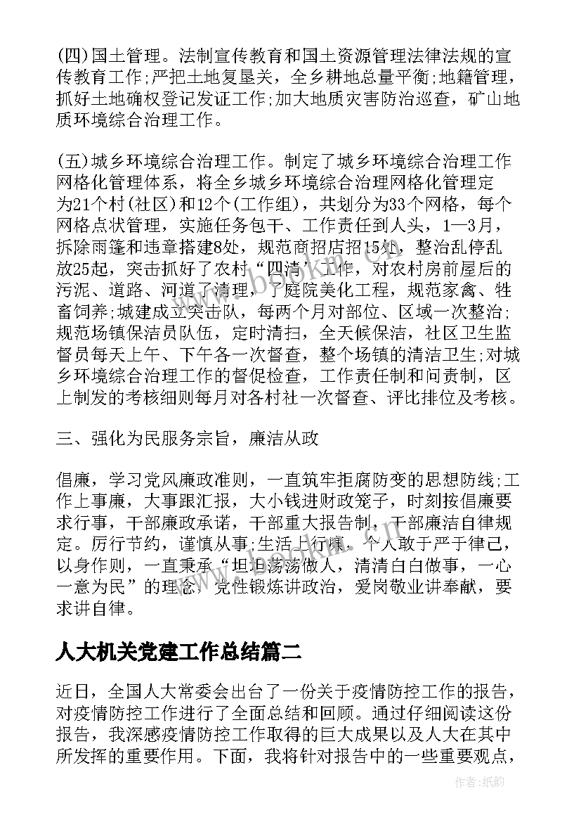 人大机关党建工作总结(通用6篇)