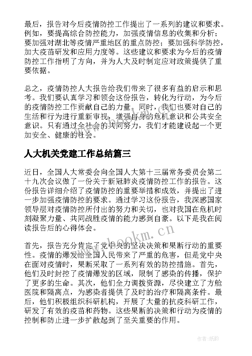 人大机关党建工作总结(通用6篇)