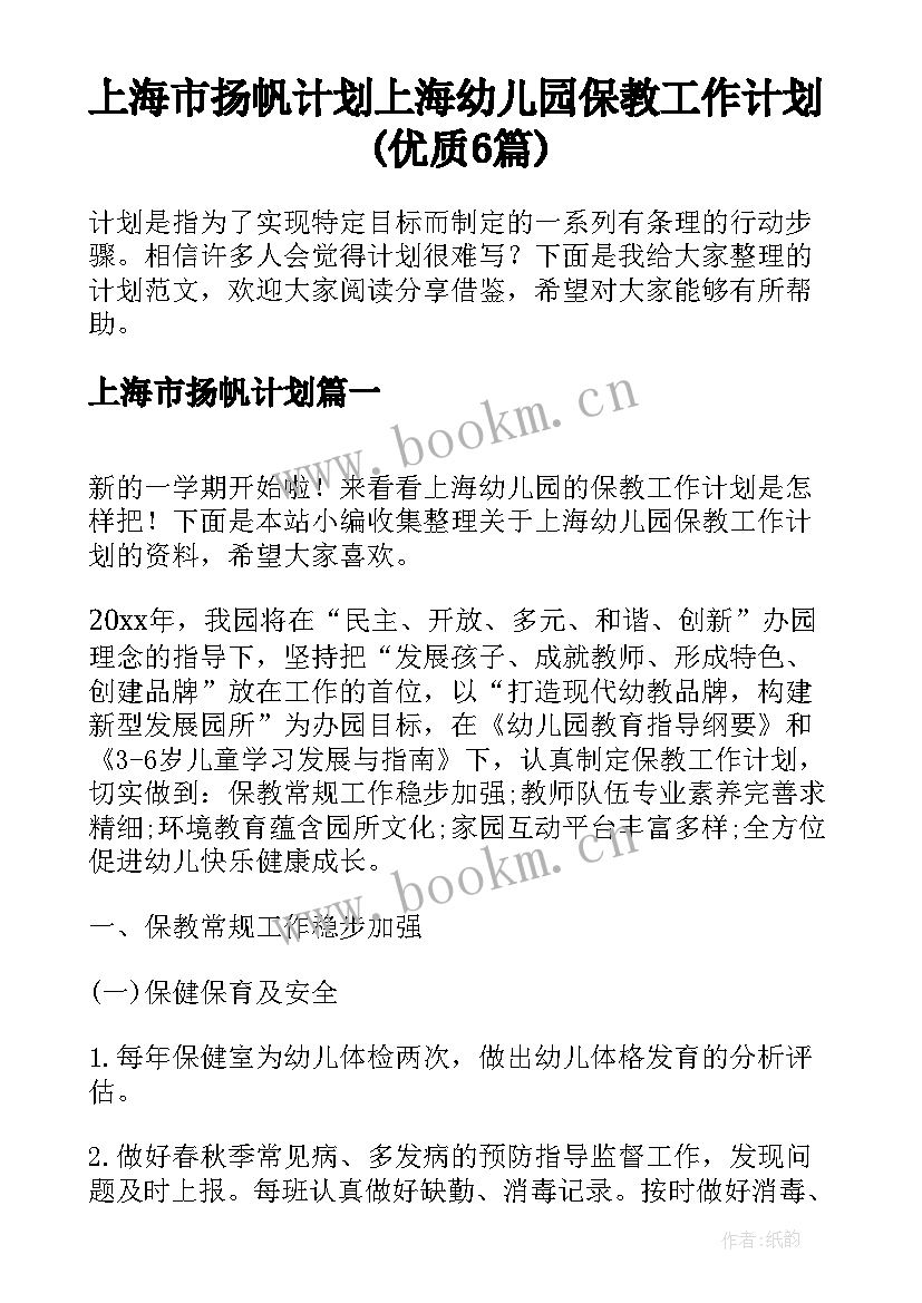 上海市扬帆计划 上海幼儿园保教工作计划(优质6篇)