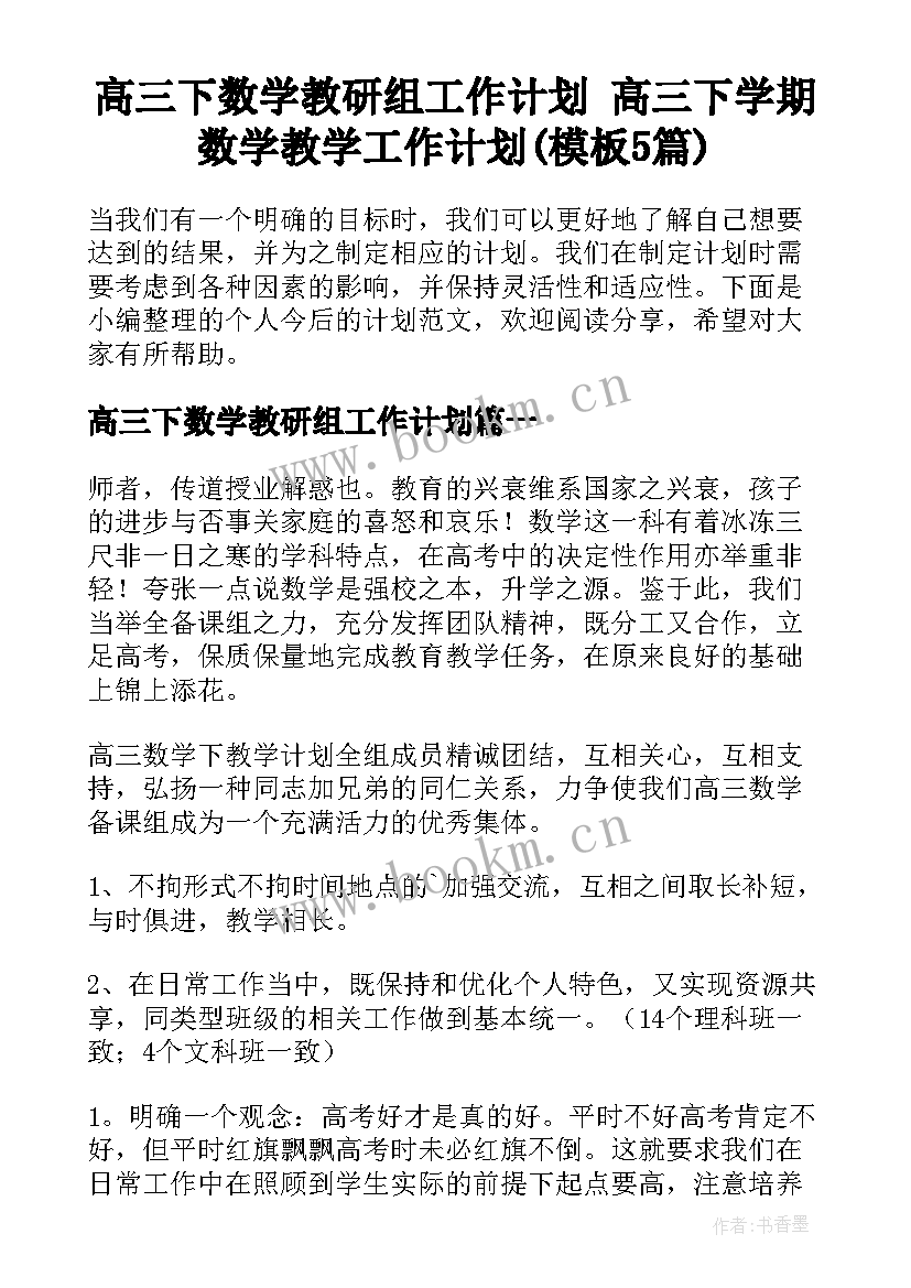 高三下数学教研组工作计划 高三下学期数学教学工作计划(模板5篇)