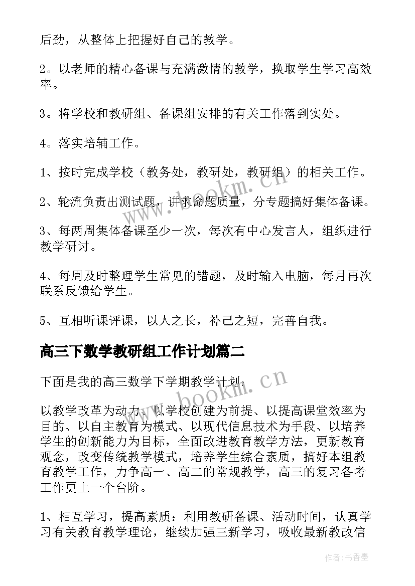 高三下数学教研组工作计划 高三下学期数学教学工作计划(模板5篇)