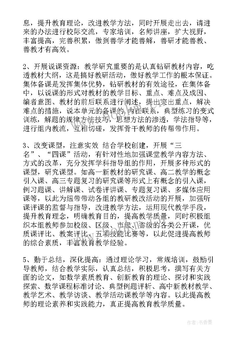 高三下数学教研组工作计划 高三下学期数学教学工作计划(模板5篇)