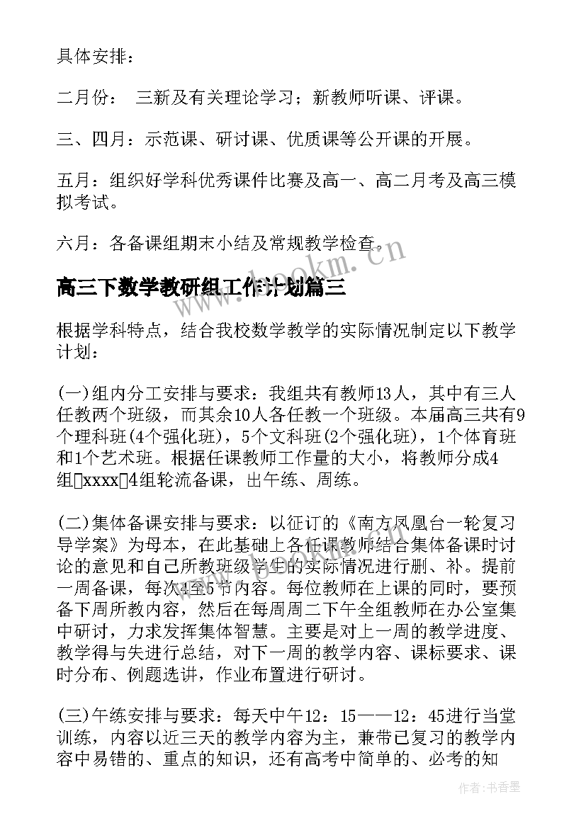 高三下数学教研组工作计划 高三下学期数学教学工作计划(模板5篇)