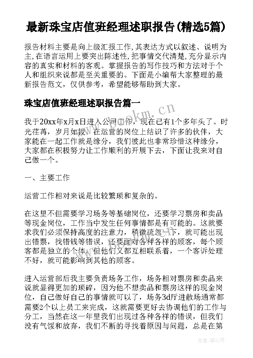 最新珠宝店值班经理述职报告(精选5篇)