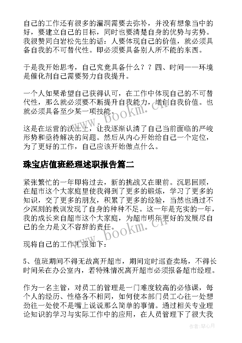 最新珠宝店值班经理述职报告(精选5篇)