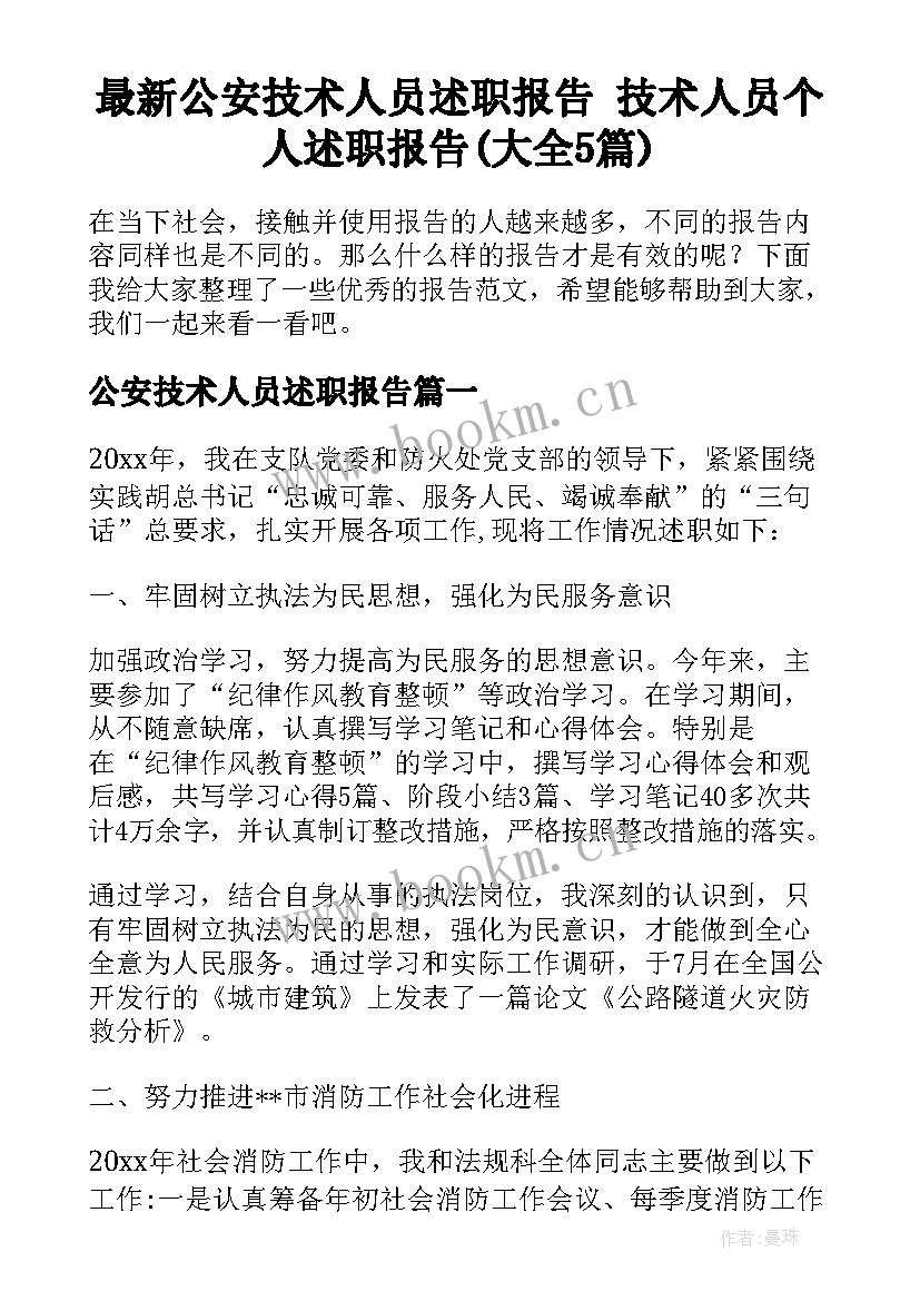 最新公安技术人员述职报告 技术人员个人述职报告(大全5篇)