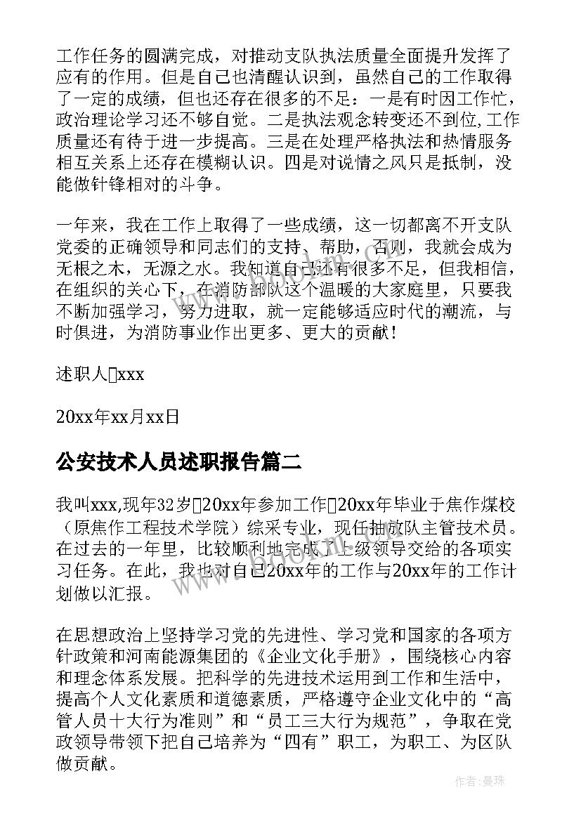 最新公安技术人员述职报告 技术人员个人述职报告(大全5篇)