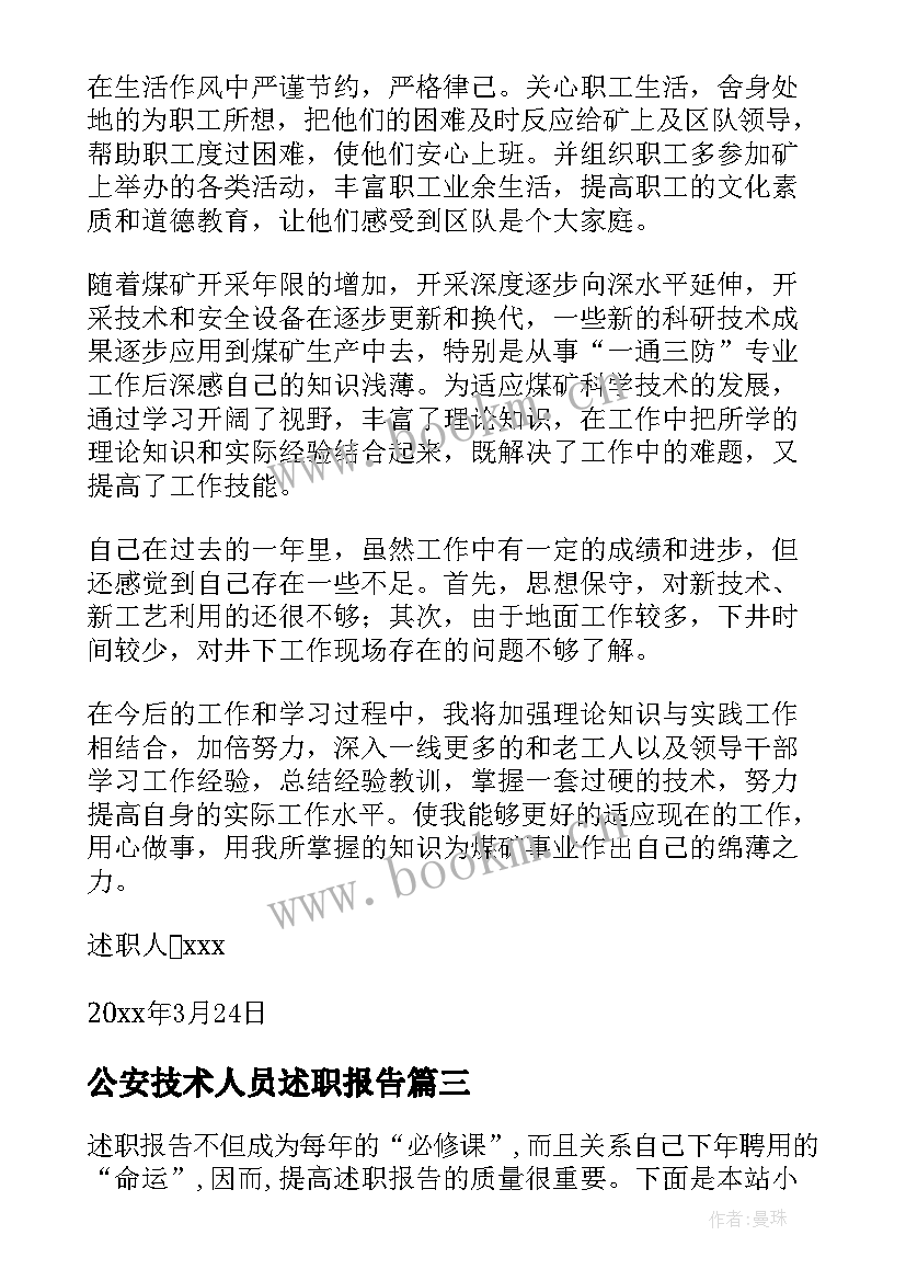 最新公安技术人员述职报告 技术人员个人述职报告(大全5篇)