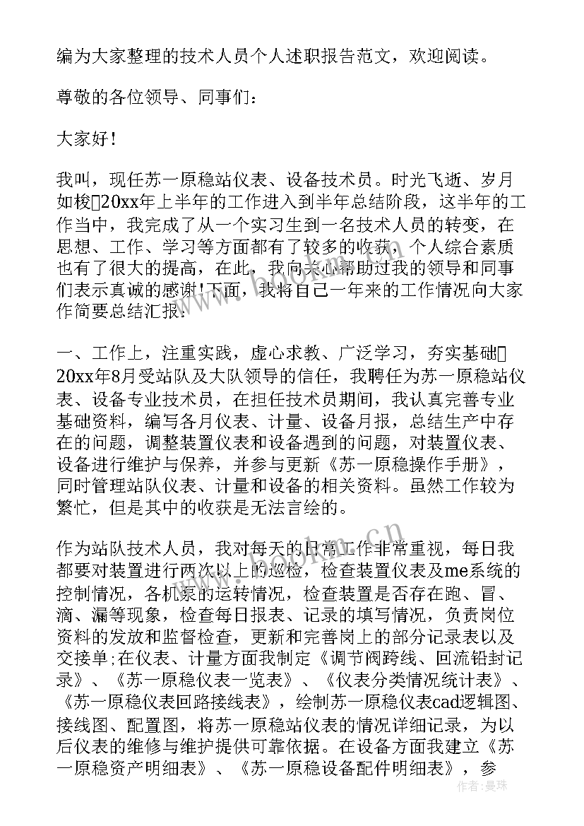 最新公安技术人员述职报告 技术人员个人述职报告(大全5篇)