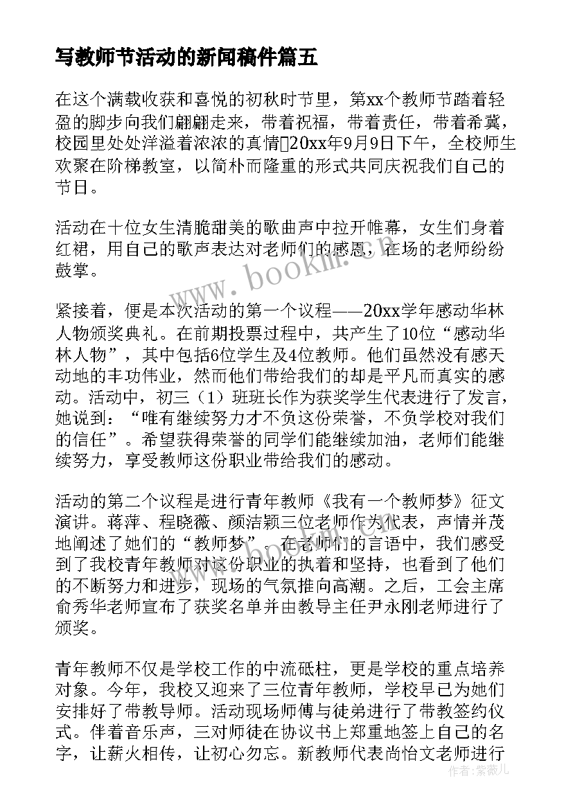 写教师节活动的新闻稿件 教师节活动新闻稿(模板8篇)