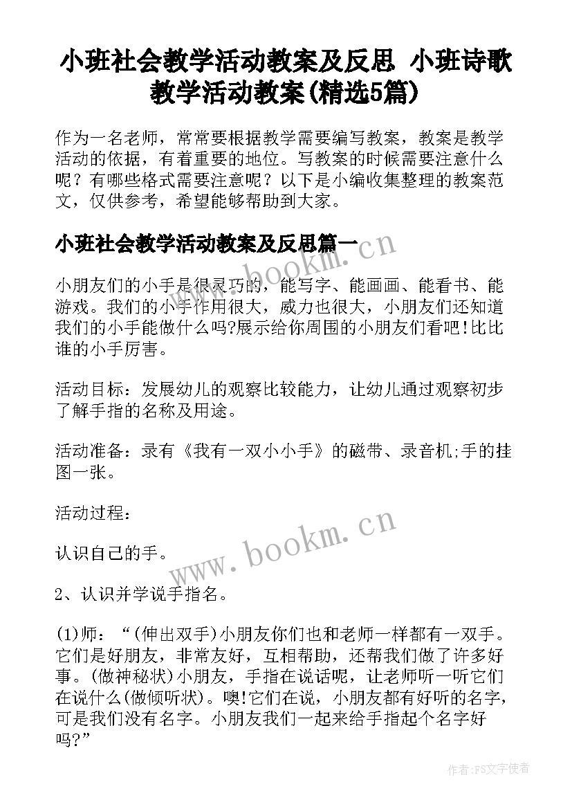 小班社会教学活动教案及反思 小班诗歌教学活动教案(精选5篇)