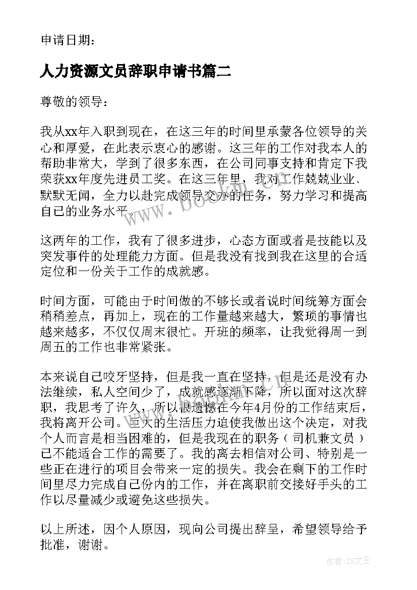 2023年人力资源文员辞职申请书 文员辞职申请书(汇总5篇)