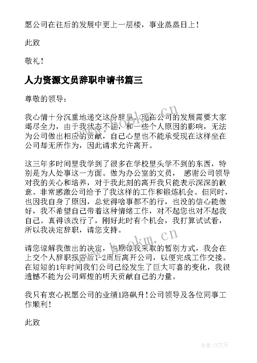 2023年人力资源文员辞职申请书 文员辞职申请书(汇总5篇)