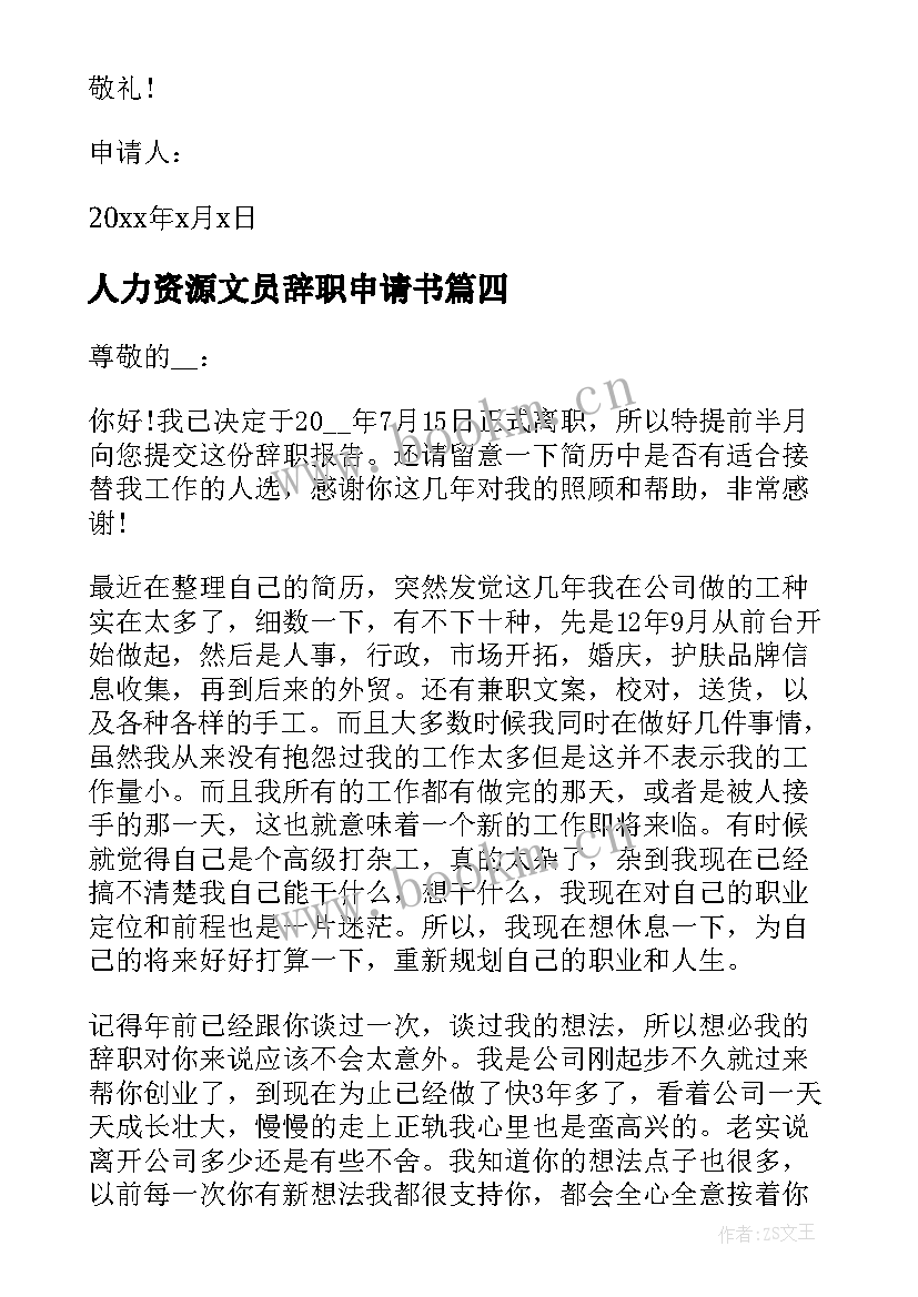 2023年人力资源文员辞职申请书 文员辞职申请书(汇总5篇)