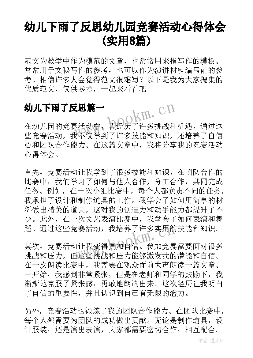 幼儿下雨了反思 幼儿园竞赛活动心得体会(实用8篇)