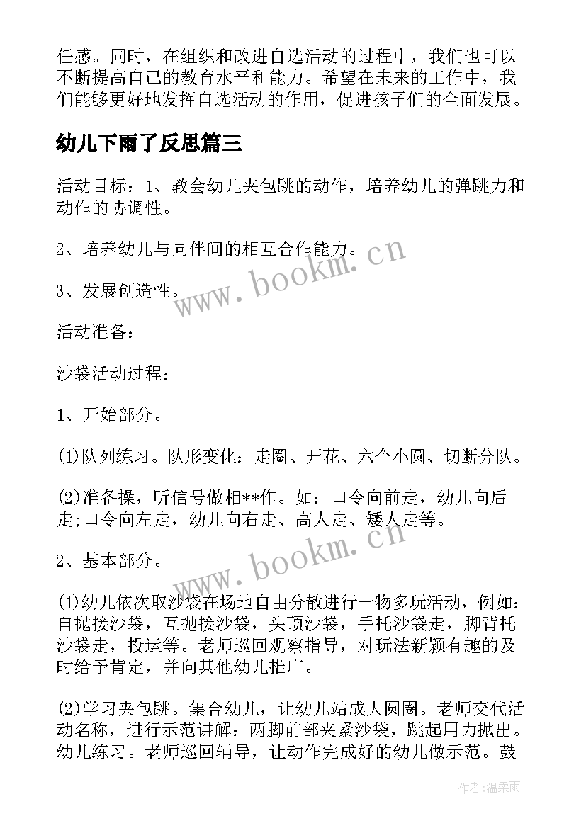 幼儿下雨了反思 幼儿园竞赛活动心得体会(实用8篇)