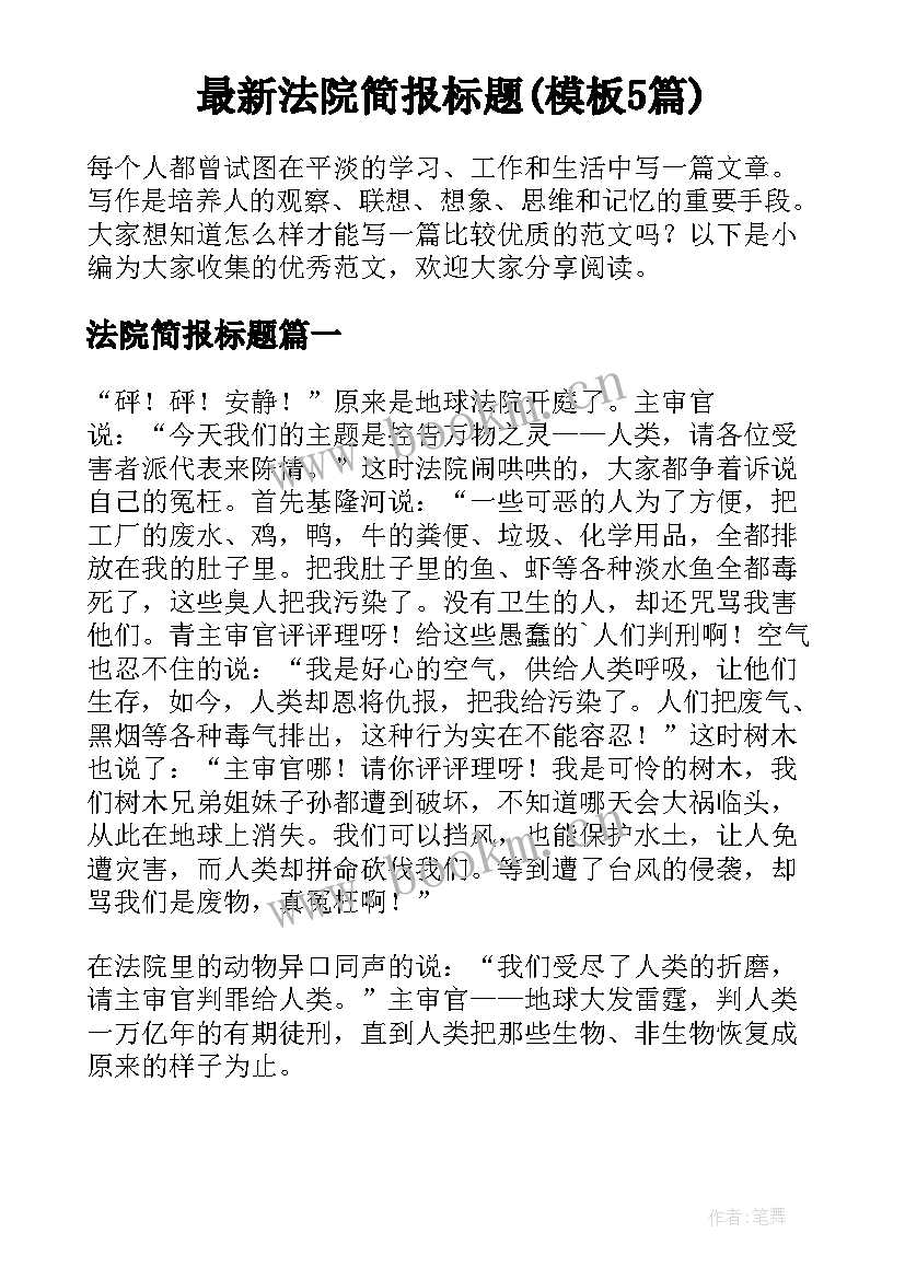 最新法院简报标题(模板5篇)