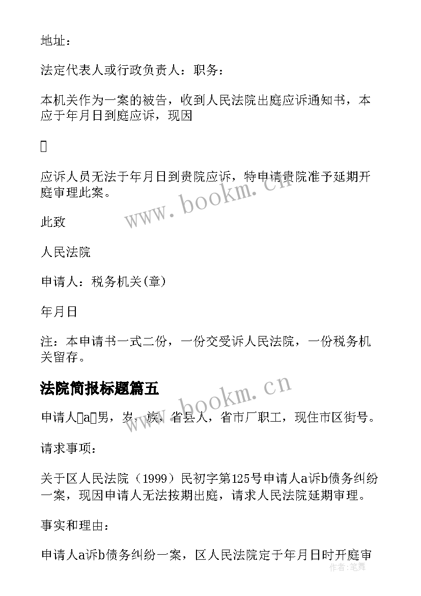 最新法院简报标题(模板5篇)