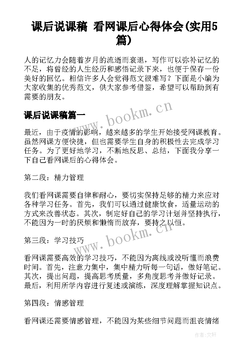 课后说课稿 看网课后心得体会(实用5篇)