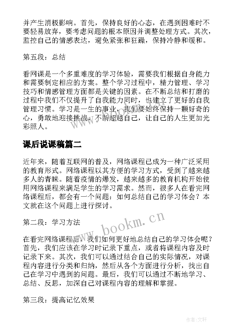 课后说课稿 看网课后心得体会(实用5篇)