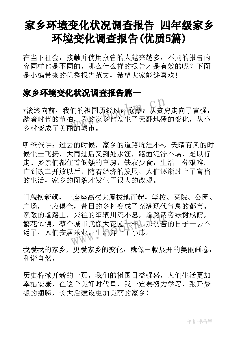 家乡环境变化状况调查报告 四年级家乡环境变化调查报告(优质5篇)