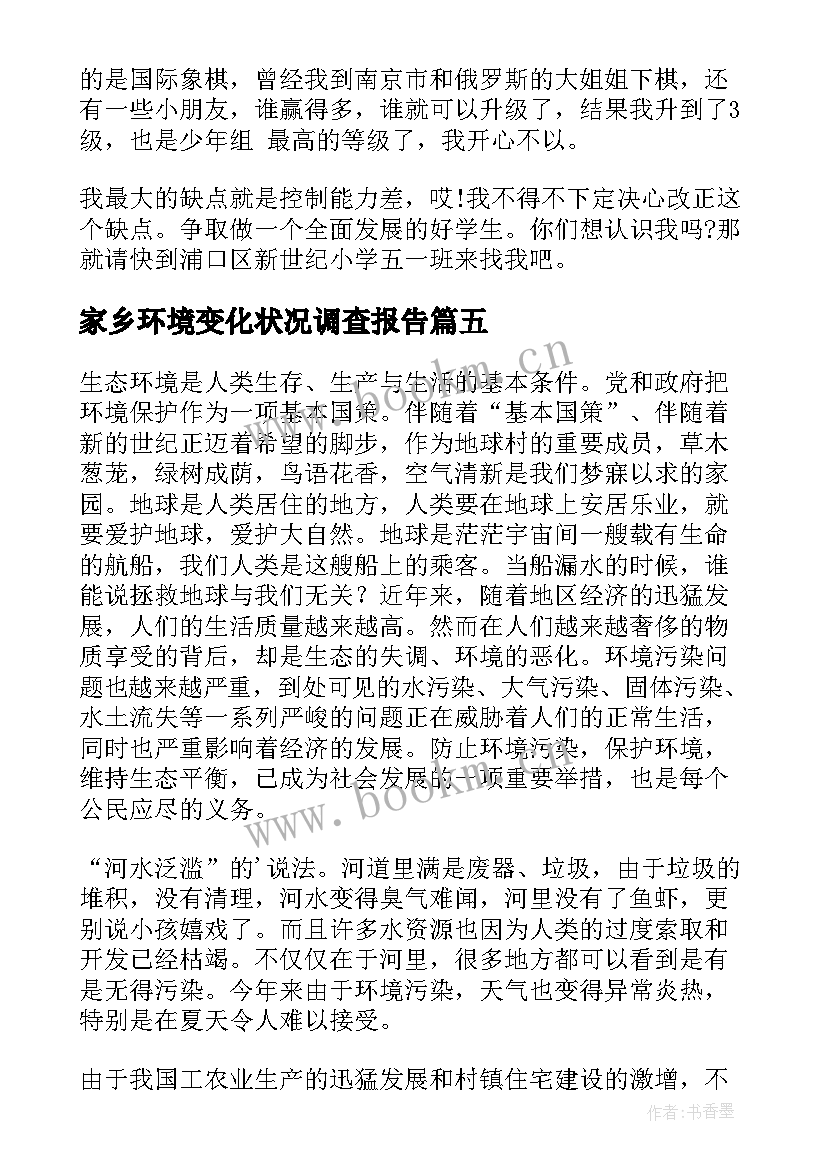 家乡环境变化状况调查报告 四年级家乡环境变化调查报告(优质5篇)