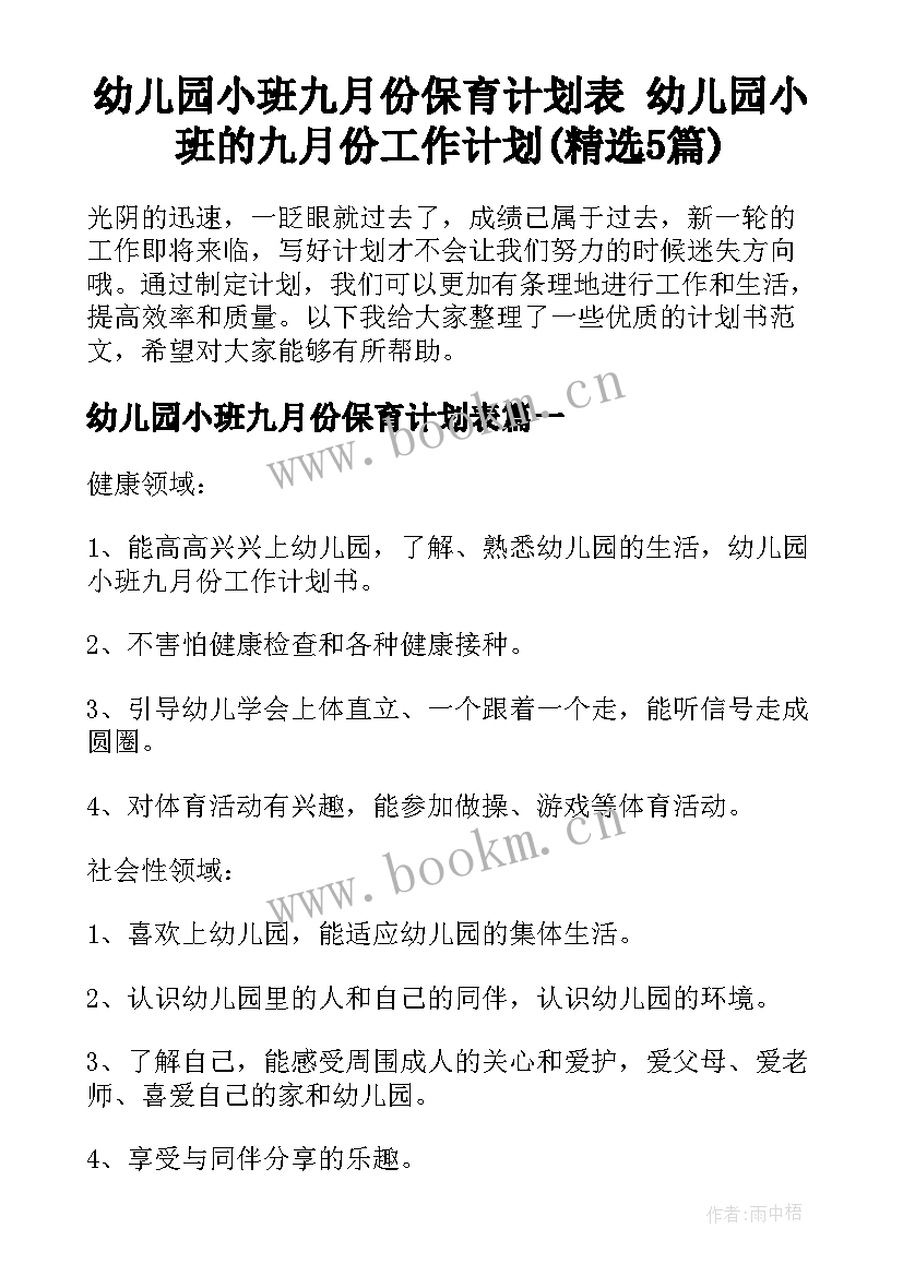 幼儿园小班九月份保育计划表 幼儿园小班的九月份工作计划(精选5篇)