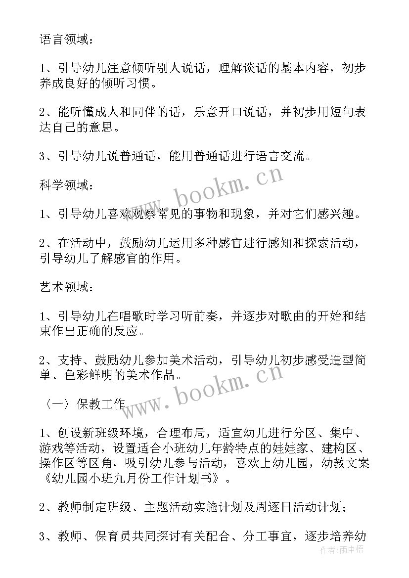 幼儿园小班九月份保育计划表 幼儿园小班的九月份工作计划(精选5篇)