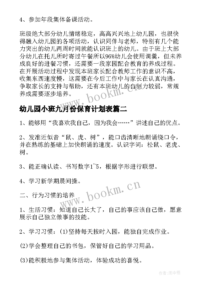 幼儿园小班九月份保育计划表 幼儿园小班的九月份工作计划(精选5篇)