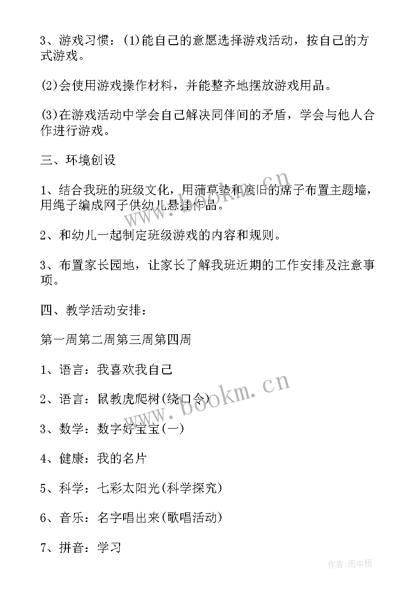 幼儿园小班九月份保育计划表 幼儿园小班的九月份工作计划(精选5篇)