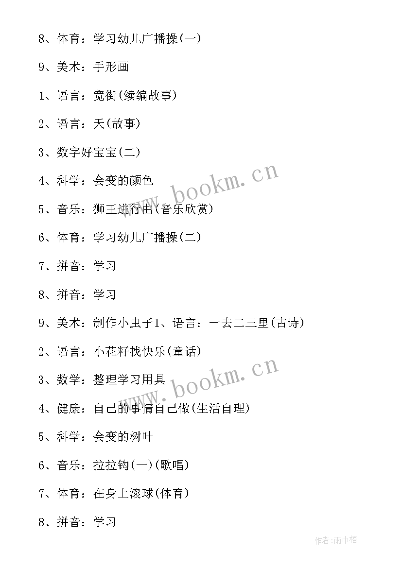 幼儿园小班九月份保育计划表 幼儿园小班的九月份工作计划(精选5篇)