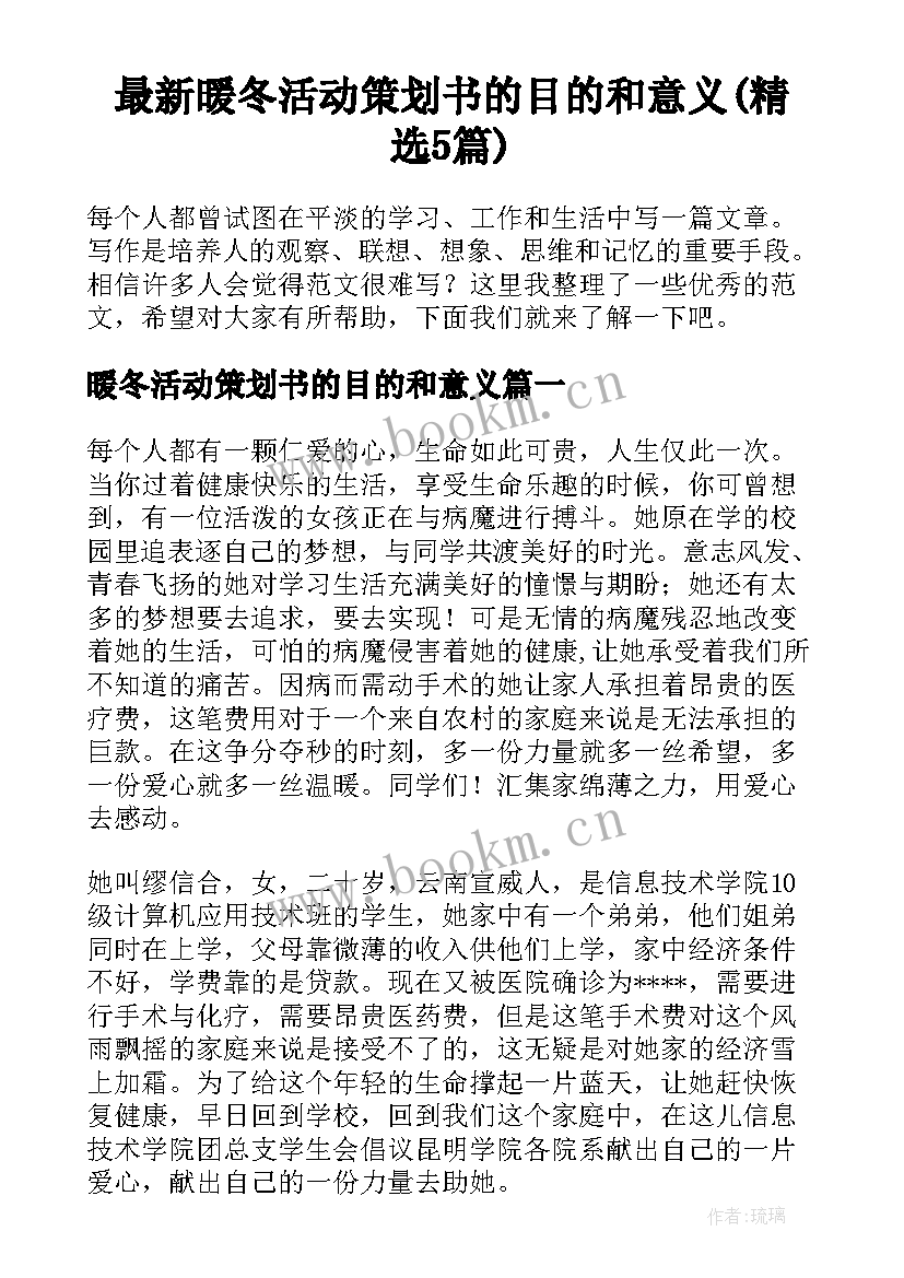 最新暖冬活动策划书的目的和意义(精选5篇)