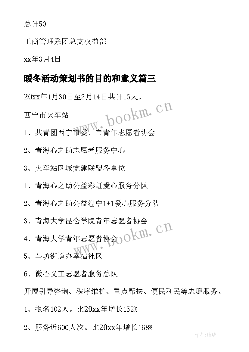 最新暖冬活动策划书的目的和意义(精选5篇)