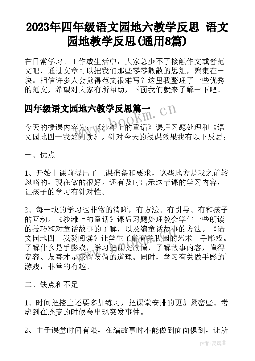 2023年四年级语文园地六教学反思 语文园地教学反思(通用8篇)