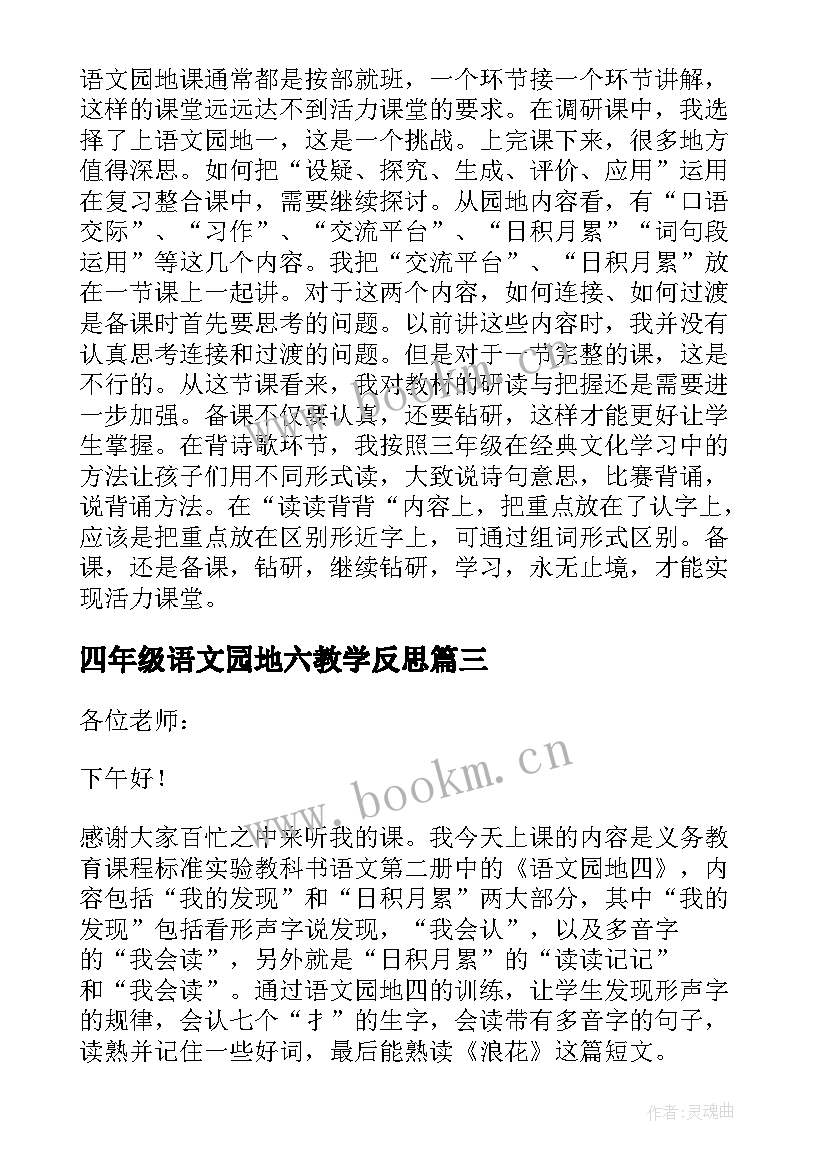 2023年四年级语文园地六教学反思 语文园地教学反思(通用8篇)