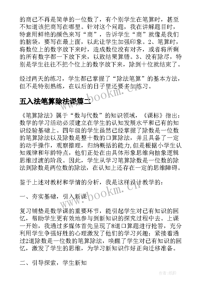 2023年五入法笔算除法课 笔算除法教学反思(优秀5篇)