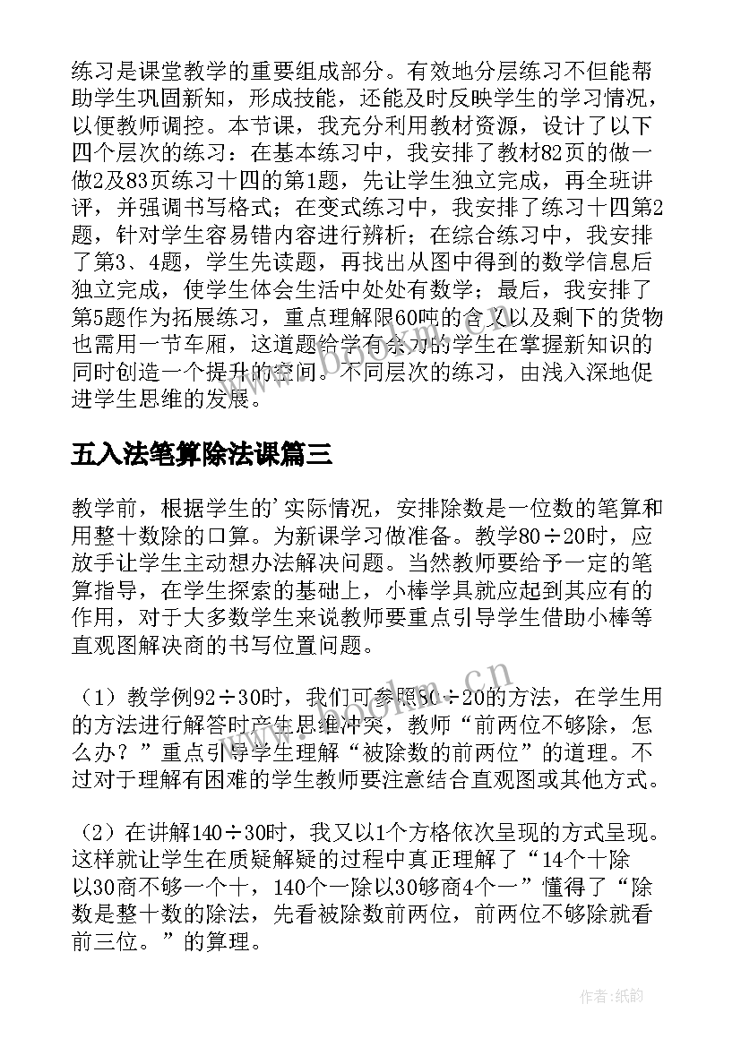 2023年五入法笔算除法课 笔算除法教学反思(优秀5篇)