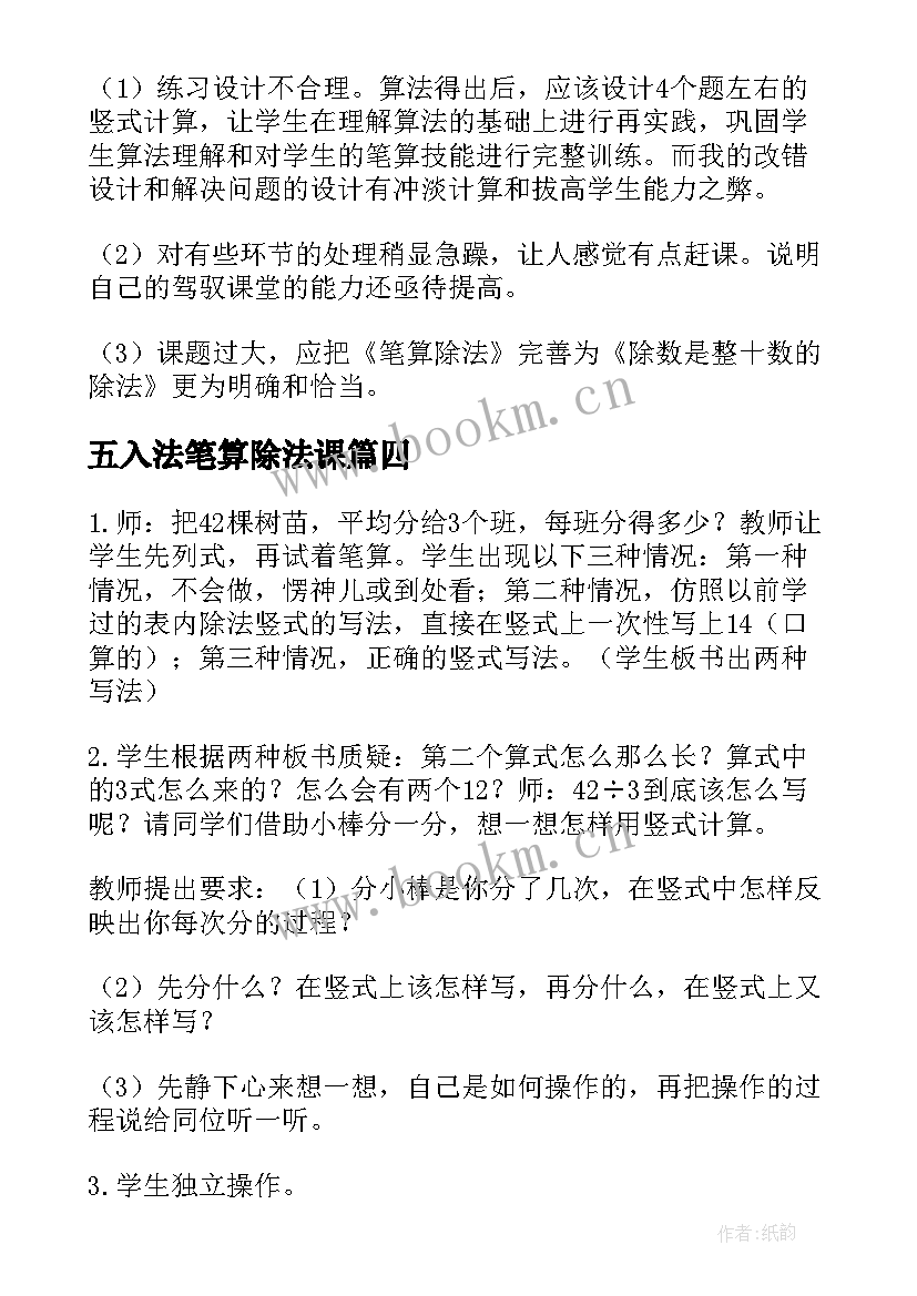 2023年五入法笔算除法课 笔算除法教学反思(优秀5篇)