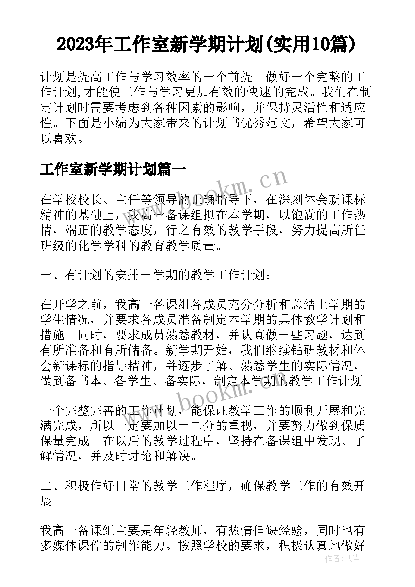 2023年工作室新学期计划(实用10篇)