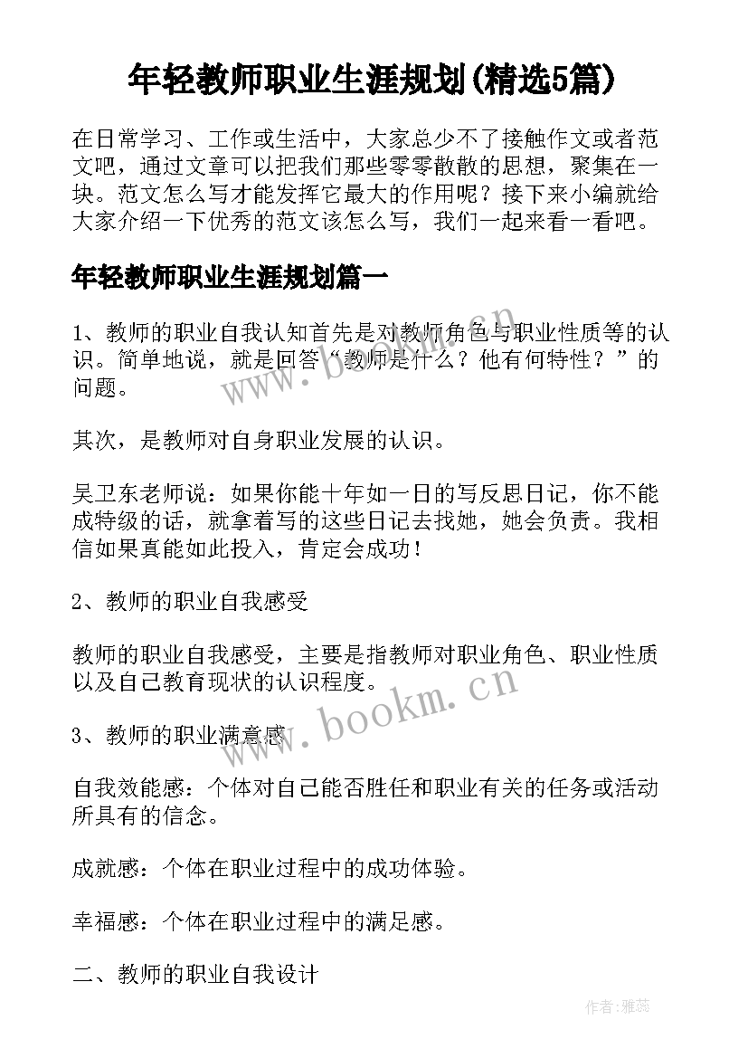 年轻教师职业生涯规划(精选5篇)