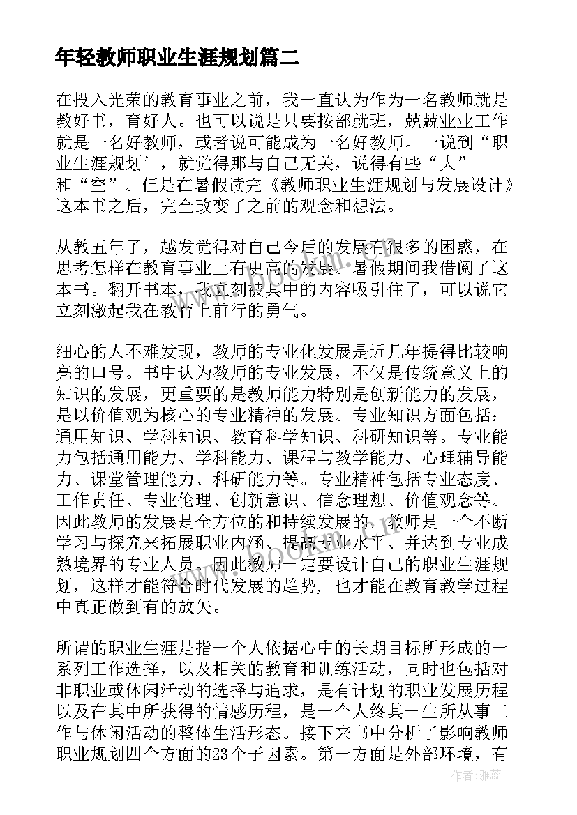 年轻教师职业生涯规划(精选5篇)