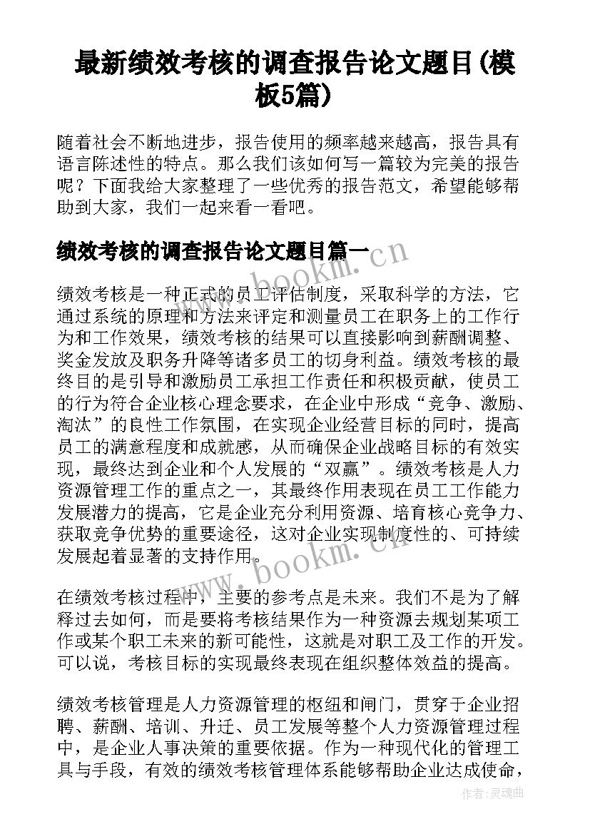 最新绩效考核的调查报告论文题目(模板5篇)