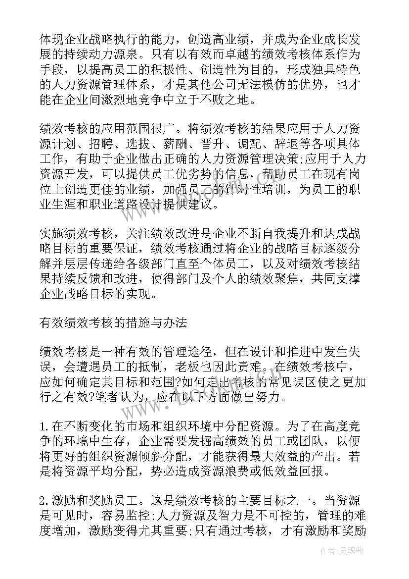 最新绩效考核的调查报告论文题目(模板5篇)