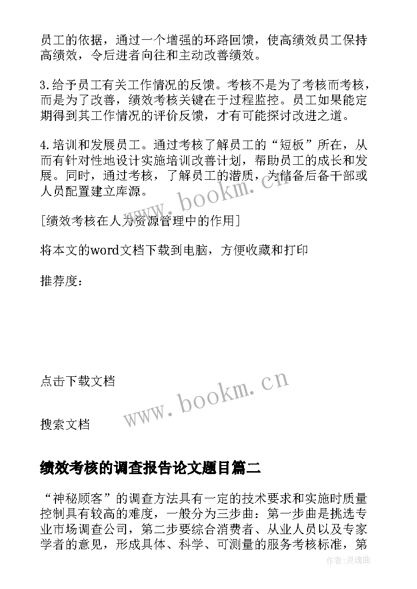 最新绩效考核的调查报告论文题目(模板5篇)