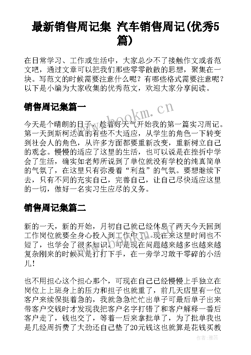 最新销售周记集 汽车销售周记(优秀5篇)