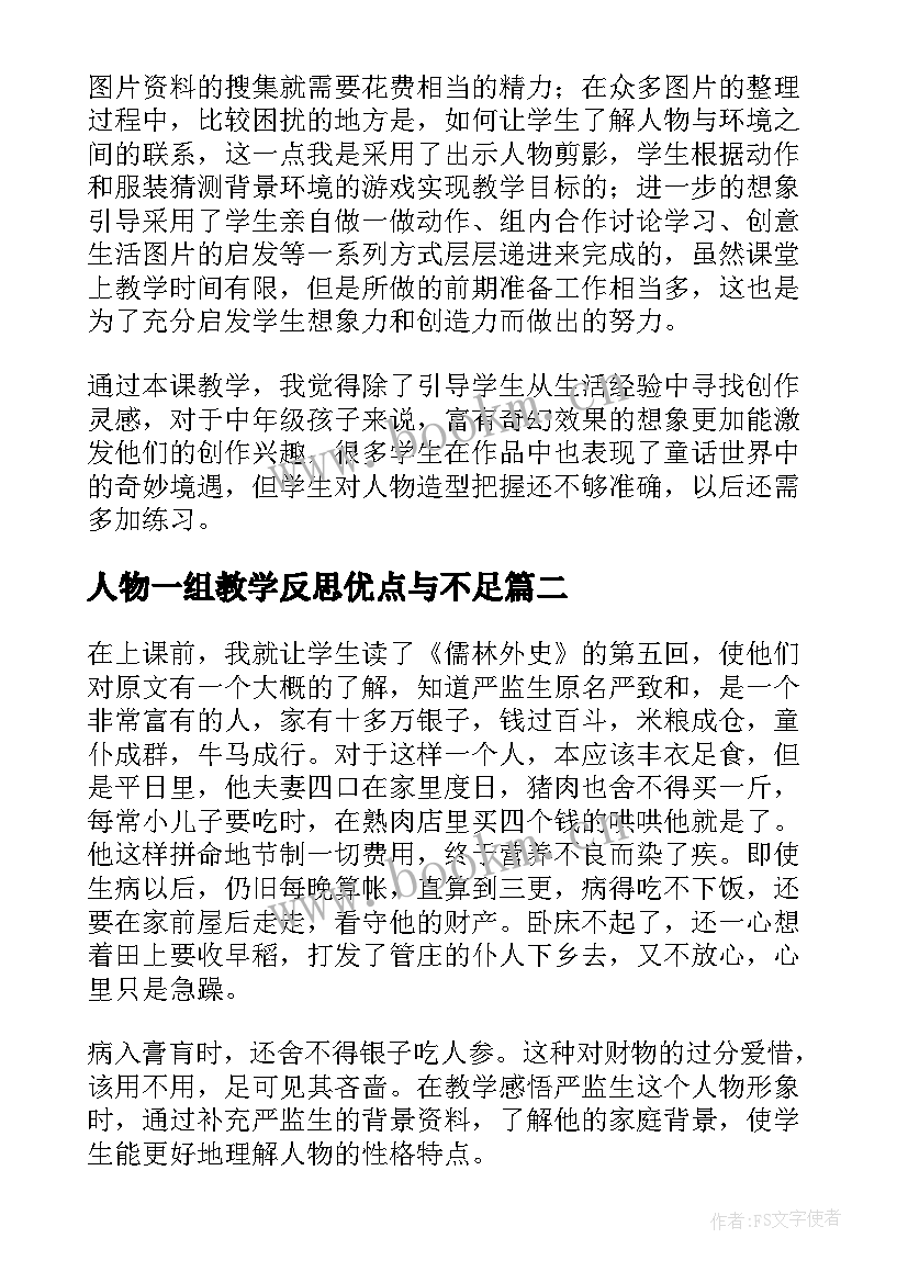 2023年人物一组教学反思优点与不足(模板10篇)